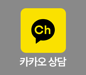 카톡상담