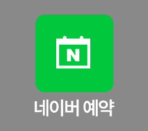 네이버예약